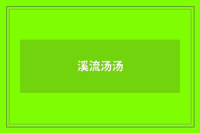 溪流汤汤