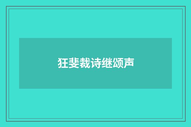 狂斐裁诗继颂声