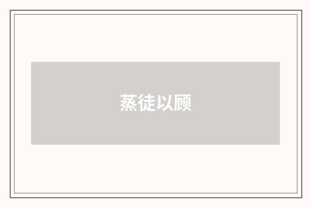 蒸徒以顾