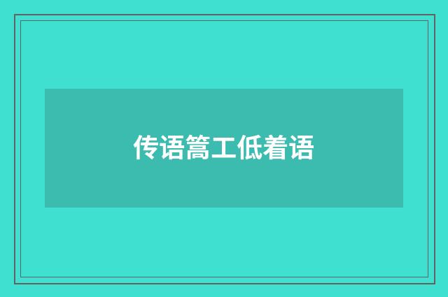 传语篙工低着语