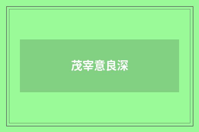 茂宰意良深