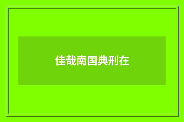 佳哉南国典刑在