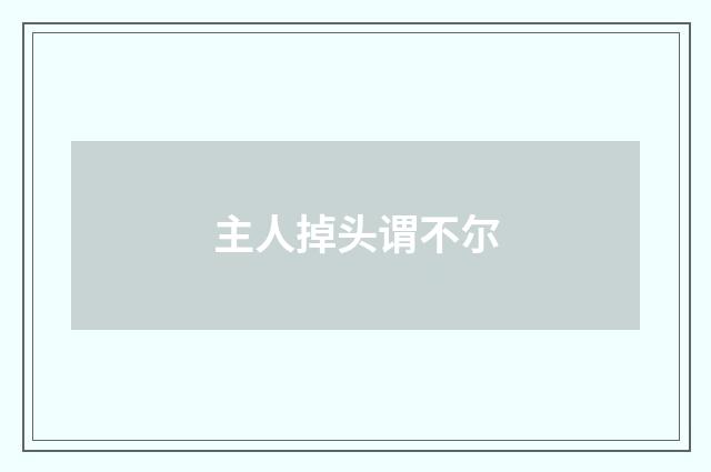 主人掉头谓不尔
