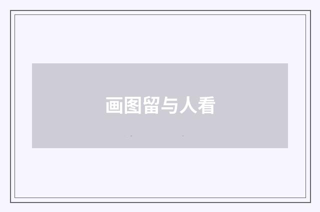 画图留与人看
