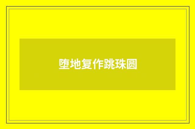 堕地复作跳珠圆