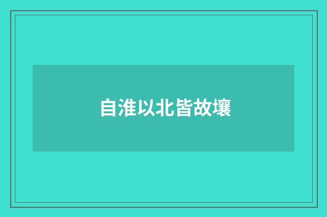 自淮以北皆故壤