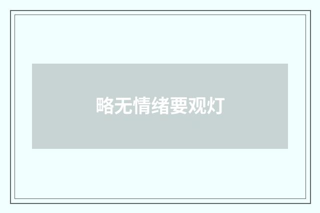 略无情绪要观灯