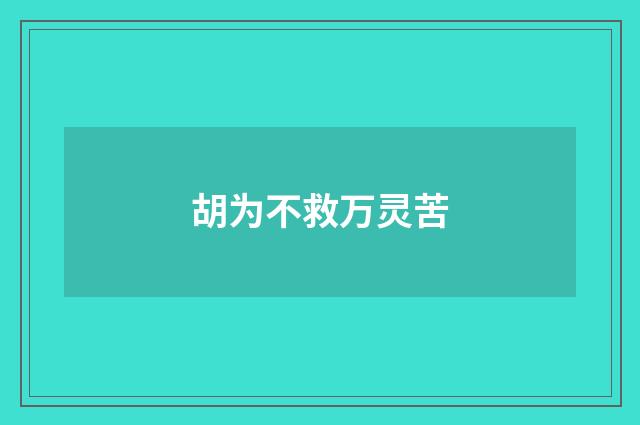 胡为不救万灵苦