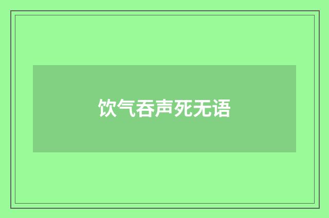 饮气吞声死无语