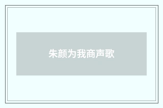 朱颜为我商声歌