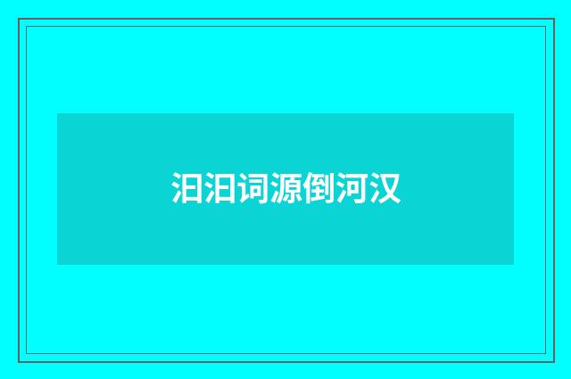 汩汩词源倒河汉