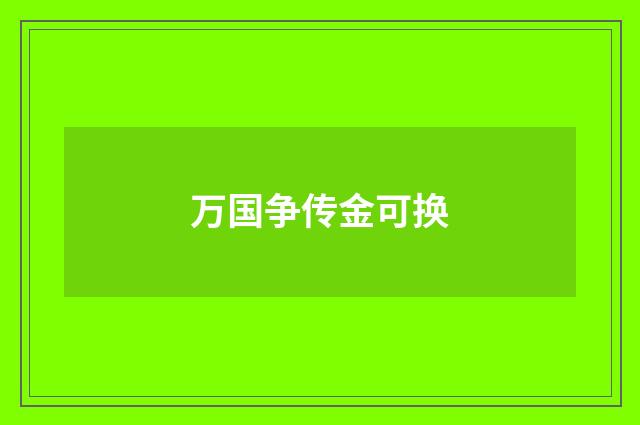 万国争传金可换