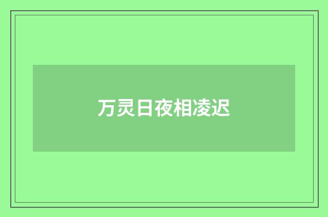 万灵日夜相凌迟