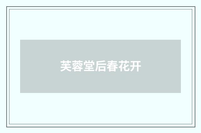 芙蓉堂后春花开