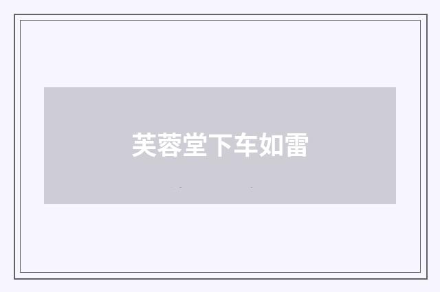 芙蓉堂下车如雷