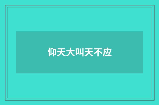 仰天大叫天不应