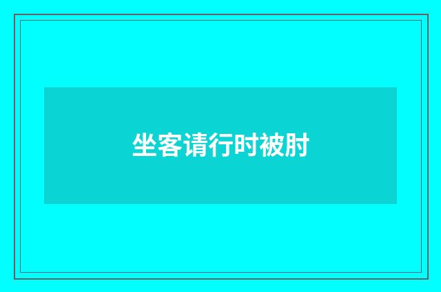 坐客请行时被肘