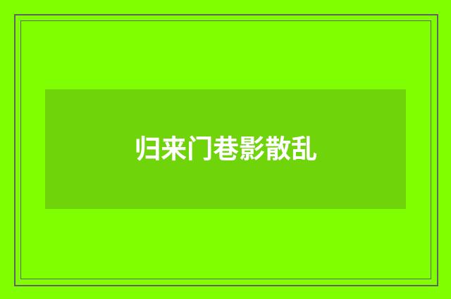 归来门巷影散乱