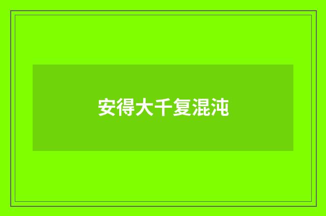 安得大千复混沌