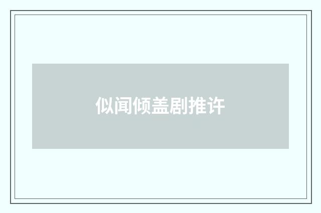似闻倾盖剧推许