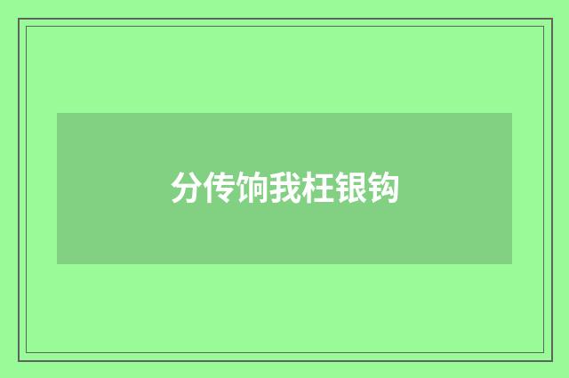 分传饷我枉银钩
