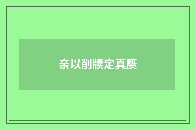 亲以削牍定真赝