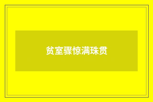 贫室骤惊满珠贯