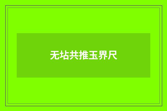 无坫共推玉界尺