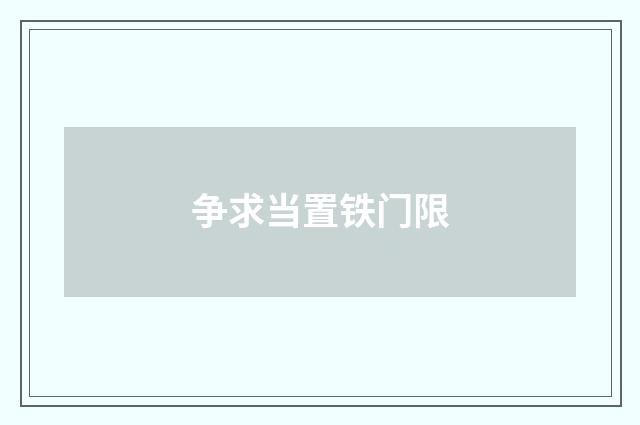 争求当置铁门限