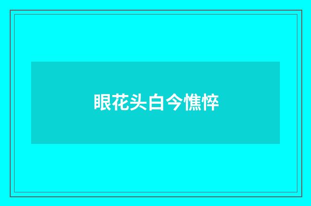 眼花头白今憔悴