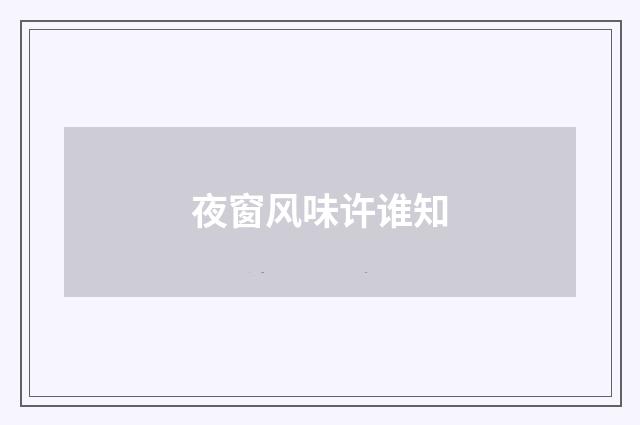 夜窗风味许谁知