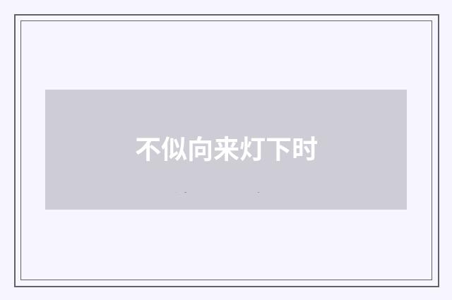 不似向来灯下时