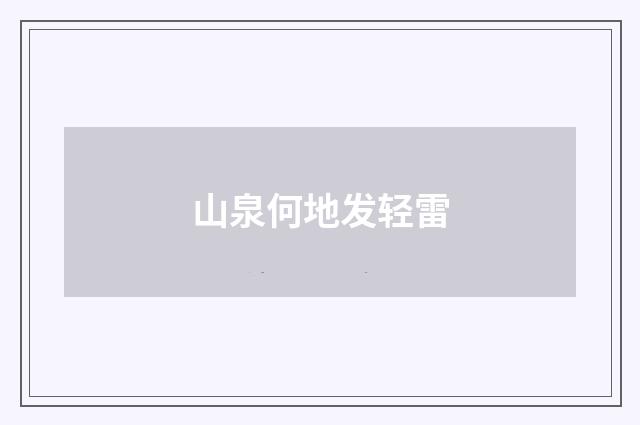山泉何地发轻雷