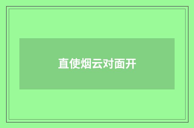 直使烟云对面开