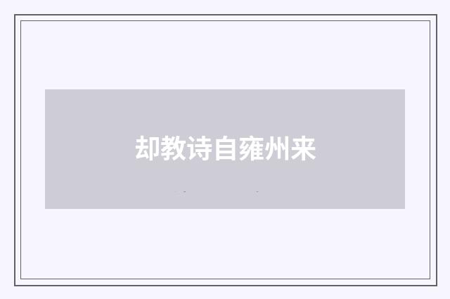 却教诗自雍州来