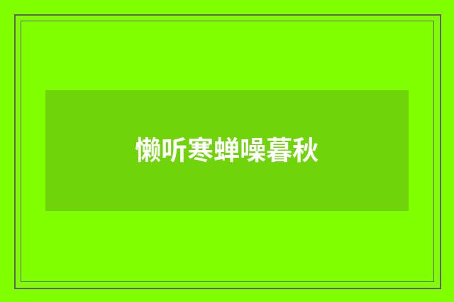 懒听寒蝉噪暮秋