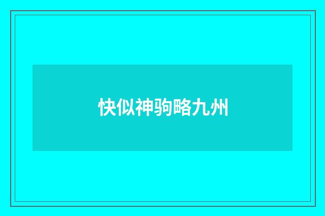 快似神驹略九州