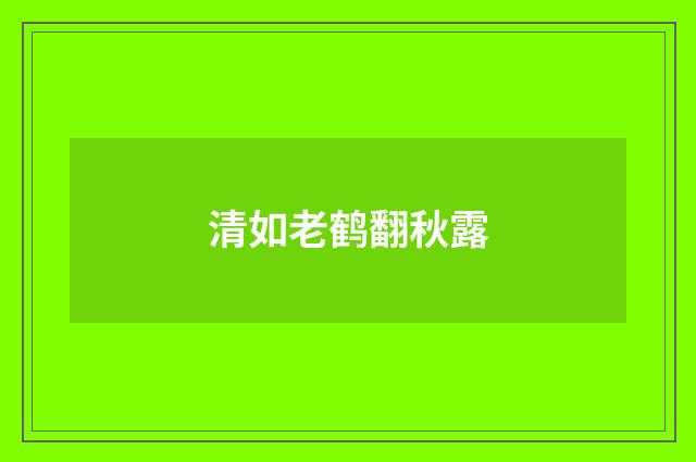 清如老鹤翻秋露