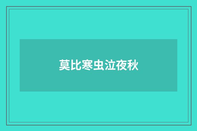 莫比寒虫泣夜秋