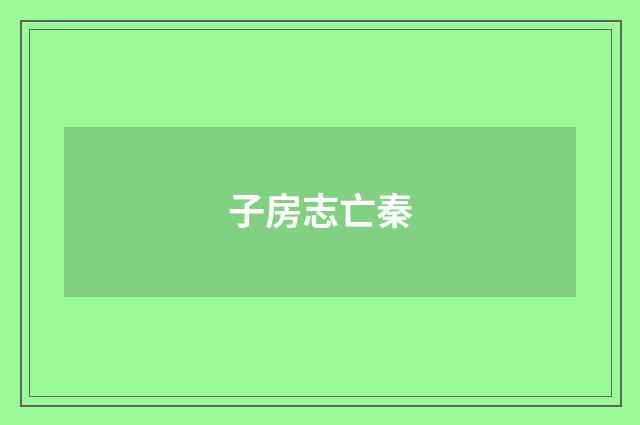 子房志亡秦