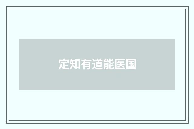 定知有道能医国