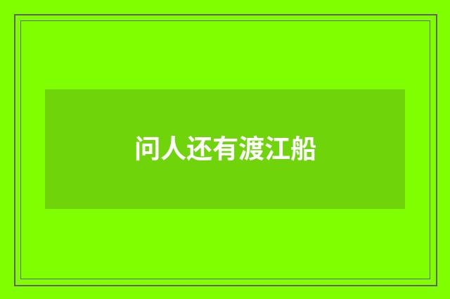 问人还有渡江船