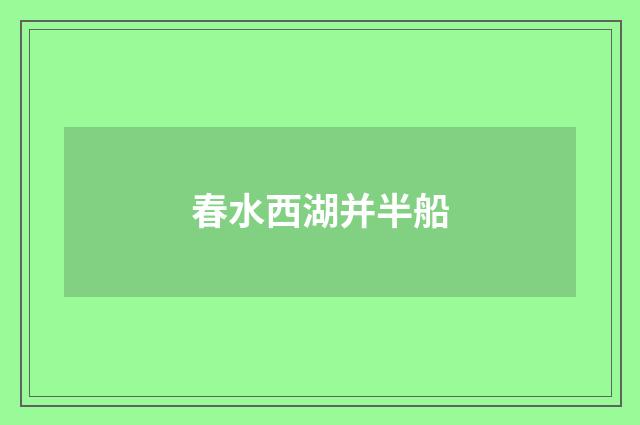 春水西湖并半船
