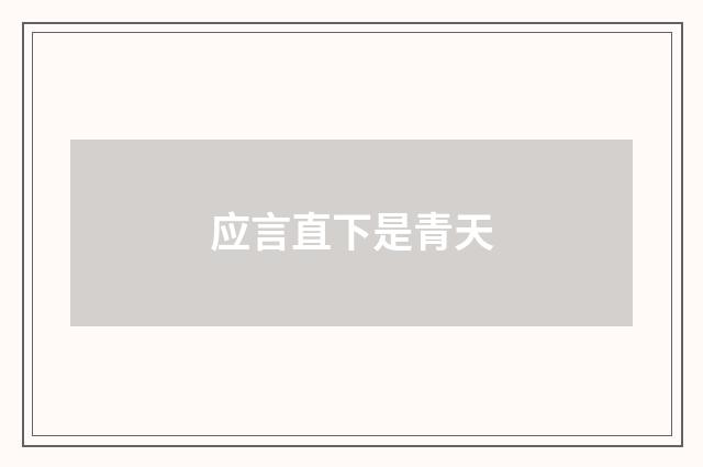 应言直下是青天