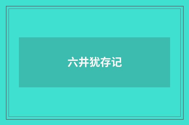 六井犹存记
