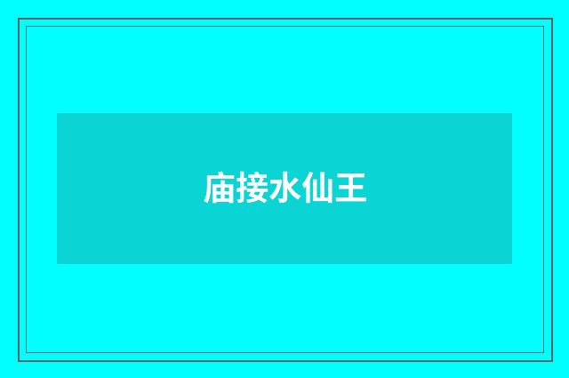 庙接水仙王
