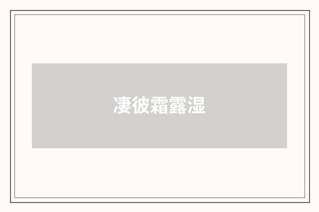 凄彼霜露湿