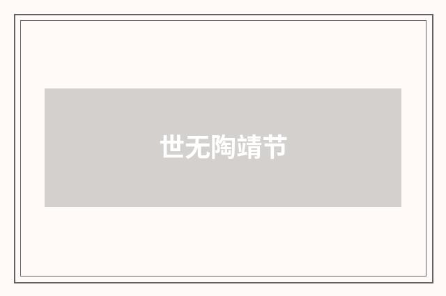 世无陶靖节
