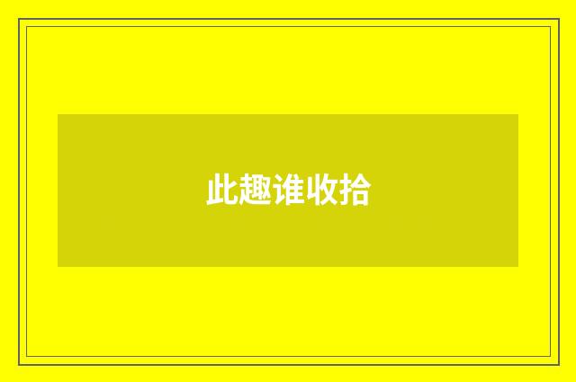 此趣谁收拾