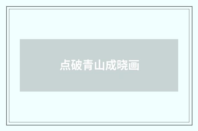 点破青山成晓画